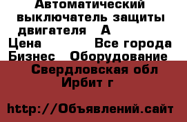 Автоматический выключатель защиты двигателя 58А PKZM4-58 › Цена ­ 5 000 - Все города Бизнес » Оборудование   . Свердловская обл.,Ирбит г.